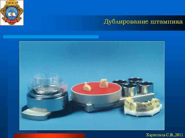 Дублирование штампика Харитонов С. В. , 2011 