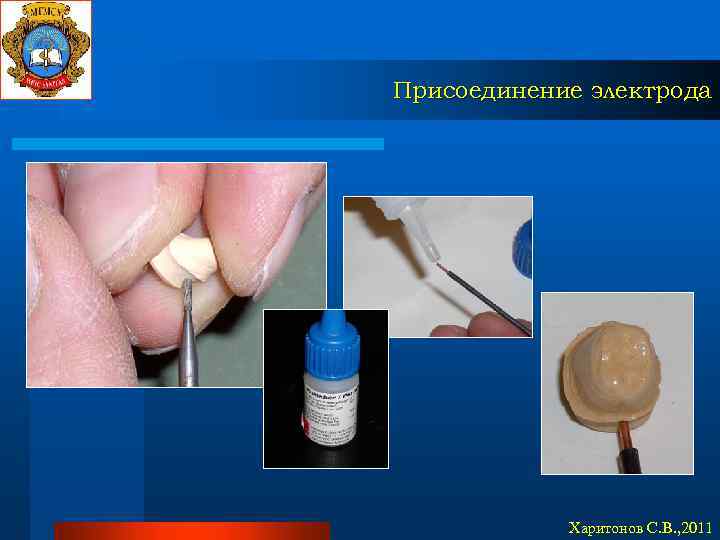 Присоединение электрода Харитонов С. В. , 2011 
