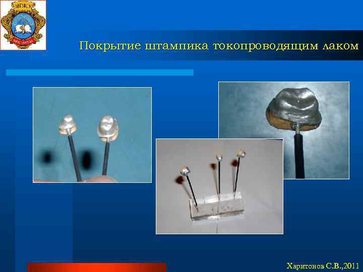 Покрытие штампика токопроводящим лаком Харитонов С. В. , 2011 