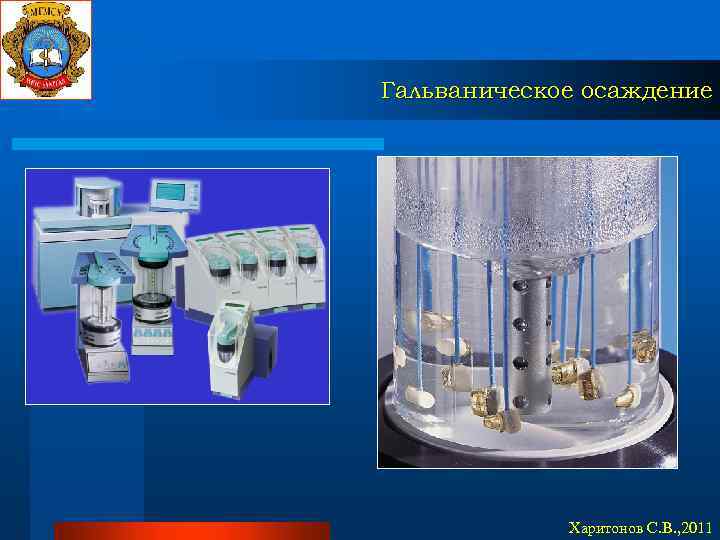 Гальваническое осаждение Харитонов С. В. , 2011 