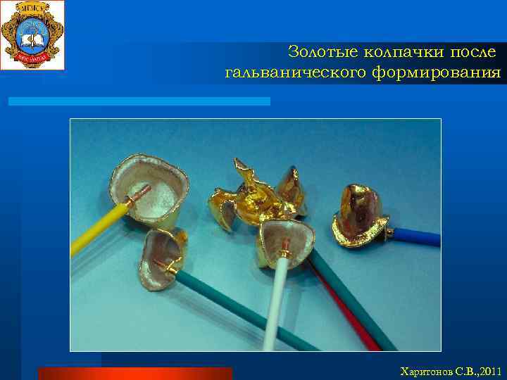 Золотые колпачки после гальванического формирования Харитонов С. В. , 2011 