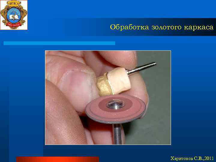 Обработка золотого каркаса Харитонов С. В. , 2011 