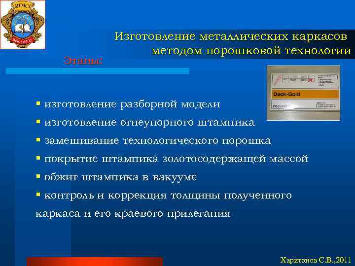Этапы: Изготовление металлических каркасов методом порошковой технологии § изготовление разборной модели § изготовление огнеупорного