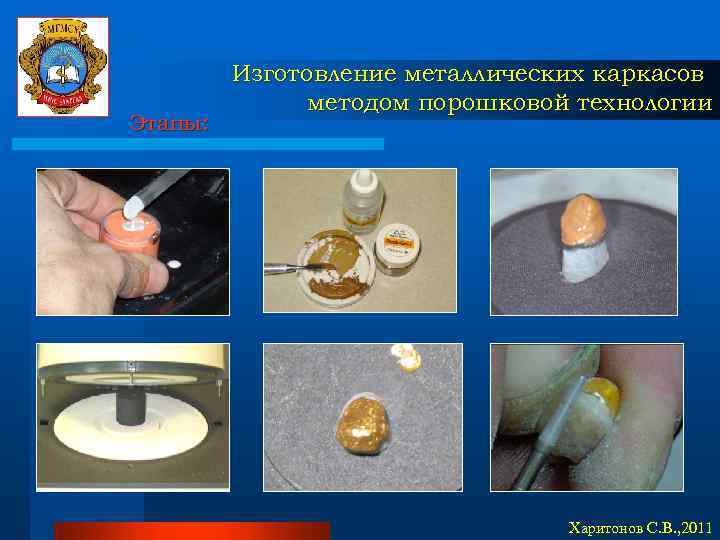 Этапы: Изготовление металлических каркасов методом порошковой технологии Харитонов С. В. , 2011 