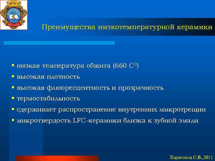 Преимущества низкотемпературной керамики § низкая температура обжига (660 С 0) § высокая плотность §