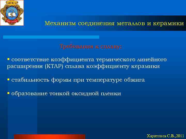 Механизм соединения металлов и керамики Требования к сплаву: § соответствие коэффициента термического линейного расширения