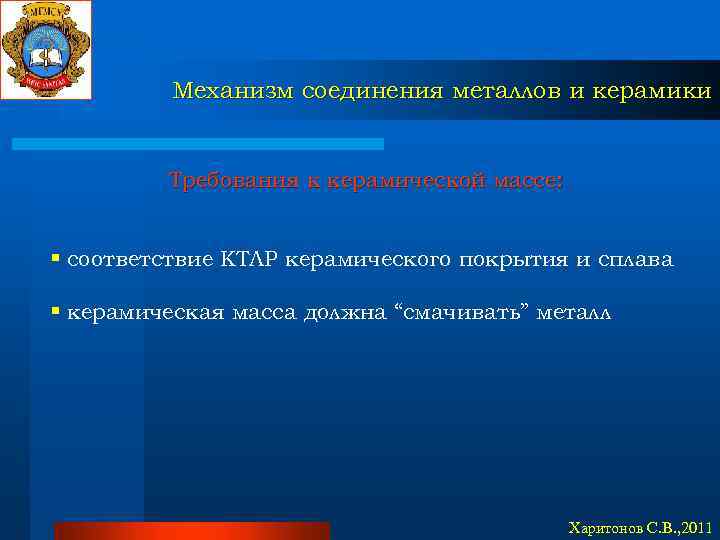 Механизм соединения металлов и керамики Требования к керамической массе: § соответствие КТЛР керамического покрытия