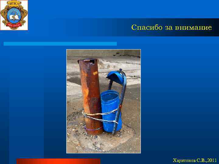 Спасибо за внимание Харитонов С. В. , 2011 