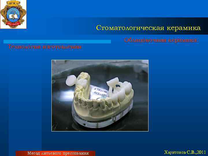 Стоматологическая керамика Технология изготовления Метод литьевого прессования Облицовочная керамика: Харитонов С. В. , 2011