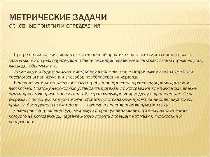 МЕТРИЧЕСКИЕ ЗАДАЧИ ОСНОВНЫЕ ПОНЯТИЯ И ОПРЕДЕЛЕНИЯ При решении различных задач в инженерной практике часто