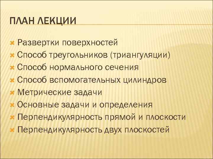 ПЛАН ЛЕКЦИИ Развертки поверхностей Способ треугольников (триангуляции) Способ нормального сечения Способ вспомогательных цилиндров Метрические