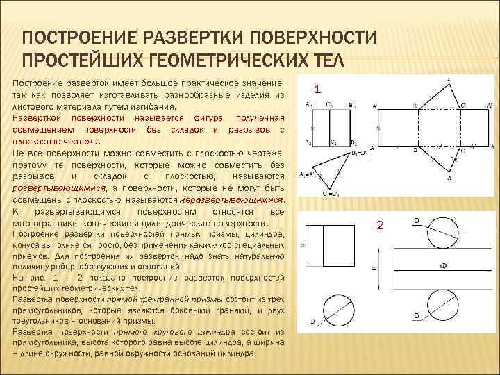 Чертеж разверток поверхностей геометрических тел