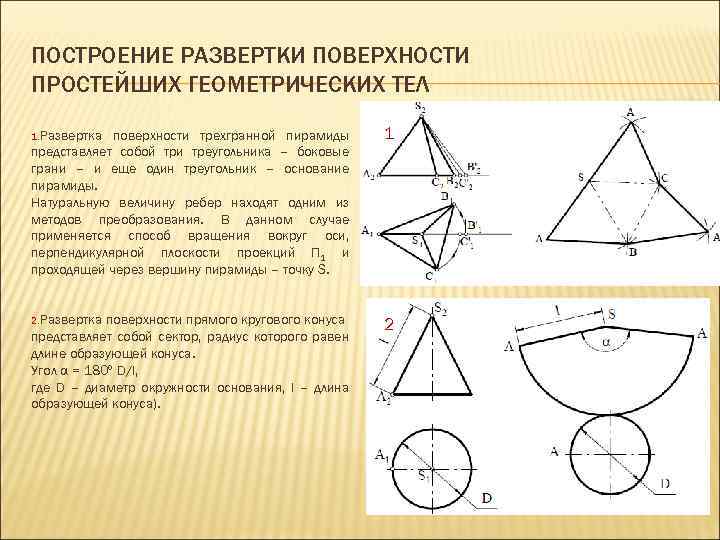 Чертеж разверток поверхностей геометрических тел