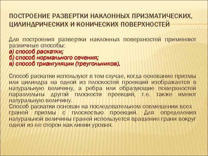 ПОСТРОЕНИЕ РАЗВЕРТКИ НАКЛОННЫХ ПРИЗМАТИЧЕСКИХ, ЦИЛИНДРИЧЕСКИХ И КОНИЧЕСКИХ ПОВЕРХНОСТЕЙ Для построения развертки наклонных поверхностей применяют