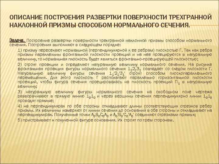 ОПИСАНИЕ ПОСТРОЕНИЯ РАЗВЕРТКИ ПОВЕРХНОСТИ ТРЕХГРАННОЙ НАКЛОННОЙ ПРИЗМЫ СПОСОБОМ НОРМАЛЬНОГО СЕЧЕНИЯ. Задача. Построение развертки поверхности