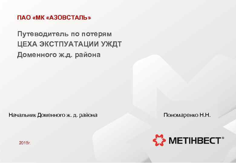  ПАО «МК «АЗОВСТАЛЬ» Путеводитель по потерям ЦЕХА ЭКСТПУАТАЦИИ УЖДТ Доменного ж. д. района