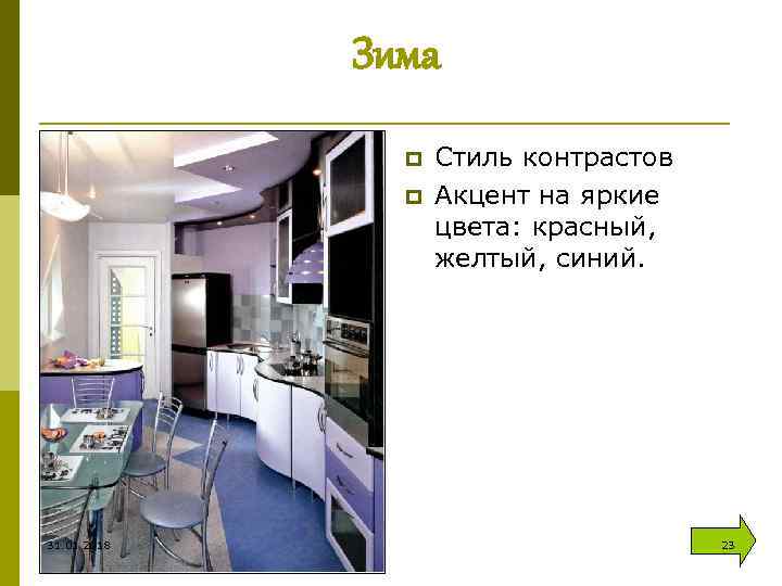 Зима p p 31. 01. 2018 Стиль контрастов Акцент на яркие цвета: красный, желтый,