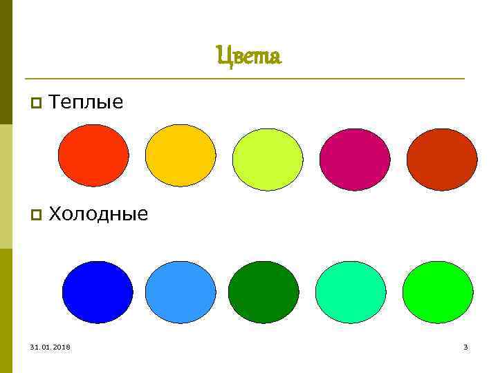 Цвета p Теплые p Холодные 31. 01. 2018 3 