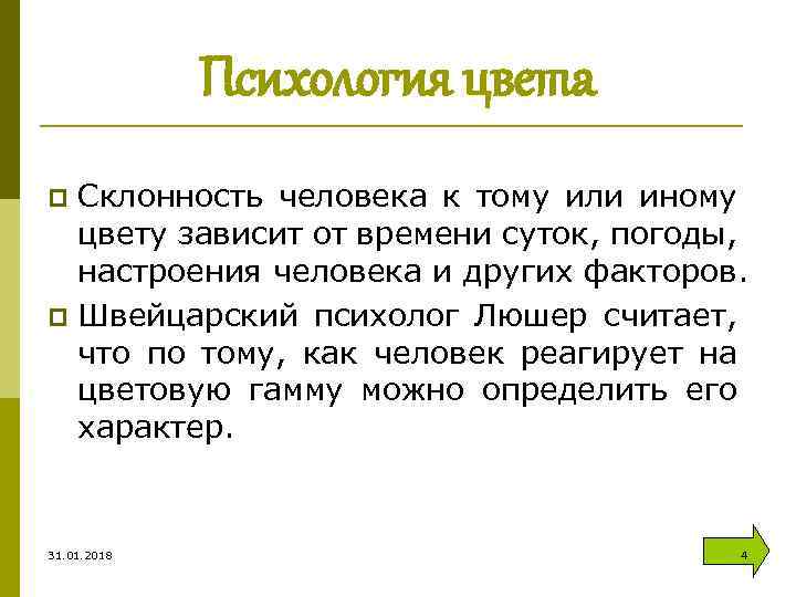Психология цвета Склонность человека к тому или иному цвету зависит от времени суток, погоды,
