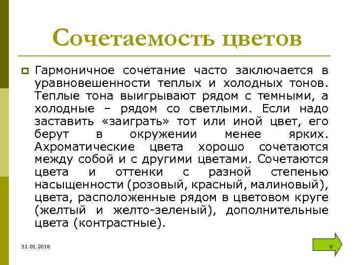 Сочетаемость цветов p Гармоничное сочетание часто заключается в уравновешенности теплых и холодных тонов. Теплые