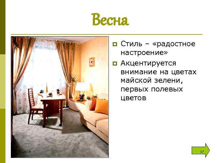 Весна p p 31. 01. 2018 Стиль – «радостное настроение» Акцентируется внимание на цветах