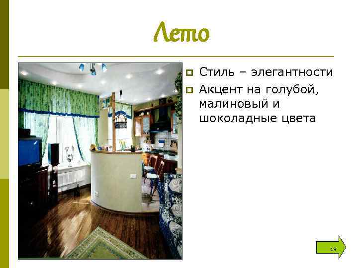 Лето p p 31. 01. 2018 Стиль – элегантности Акцент на голубой, малиновый и