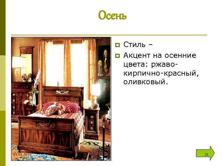 Осень p p 31. 01. 2018 Стиль – Акцент на осенние цвета: ржавокирпично-красный, оливковый.