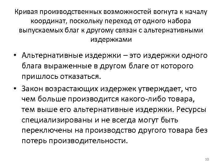 Кривая производственных возможностей вогнута к началу координат, поскольку переход от одного набора выпускаемых благ