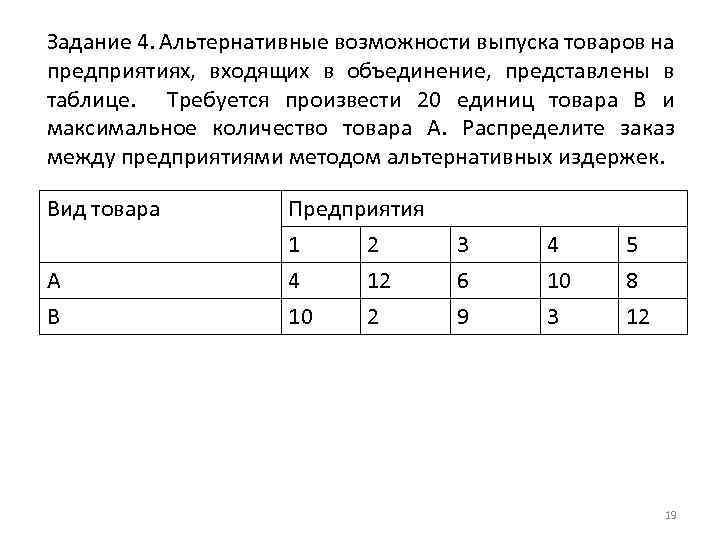 Задание 4. Альтернативные возможности выпуска товаров на предприятиях, входящих в объединение, представлены в таблице.