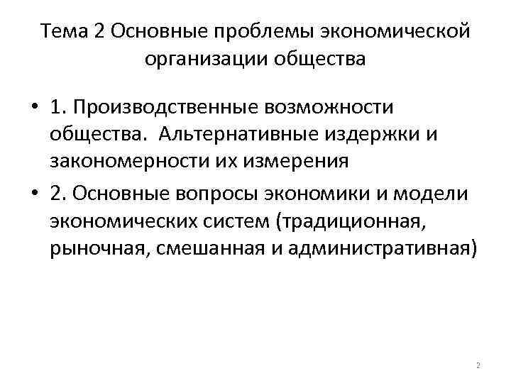 Тема 2 Основные проблемы экономической организации общества • 1. Производственные возможности общества. Альтернативные издержки