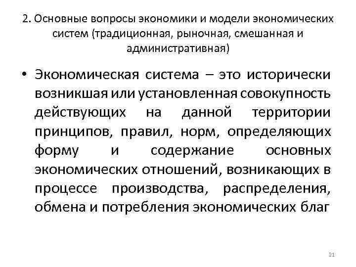 2. Основные вопросы экономики и модели экономических систем (традиционная, рыночная, смешанная и административная) •