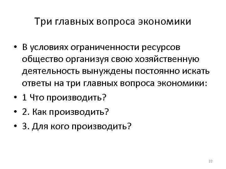 Три главных вопроса экономики • В условиях ограниченности ресурсов общество организуя свою хозяйственную деятельность