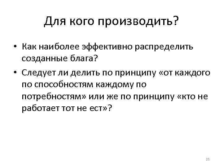 Для кого производить? • Как наиболее эффективно распределить созданные блага? • Следует ли делить