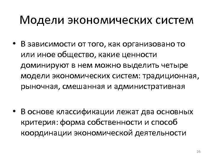 Модели экономических систем • В зависимости от того, как организовано то или иное общество,