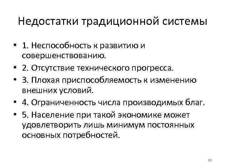 Недостатки традиционной системы • 1. Неспособность к развитию и совершенствованию. • 2. Отсутствие технического