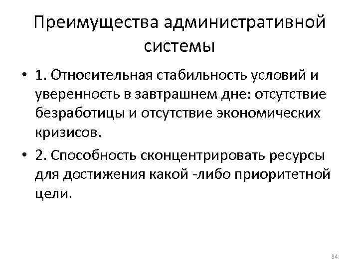 Преимущества административной системы • 1. Относительная стабильность условий и уверенность в завтрашнем дне: отсутствие