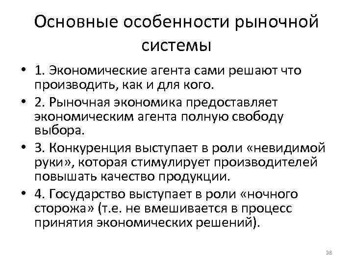Основные особенности рыночной системы • 1. Экономические агента сами решают что производить, как и