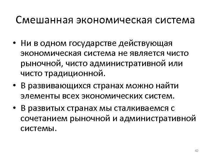 Смешанная экономическая система • Ни в одном государстве действующая экономическая система не является чисто