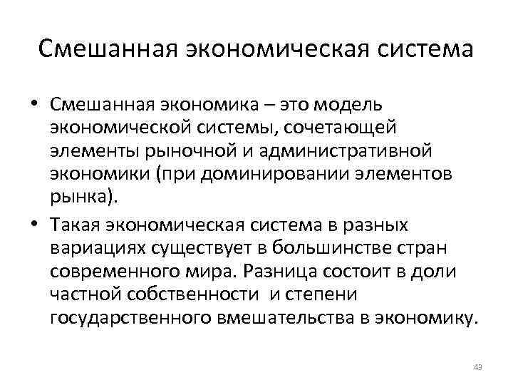 Смешанная экономическая система • Смешанная экономика – это модель экономической системы, сочетающей элементы рыночной