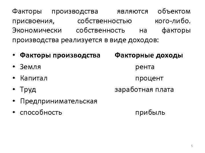 Факторы производства являются объектом присвоения, собственностью кого-либо. Экономически собственность на факторы производства реализуется в