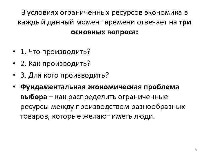 В условиях ограниченных ресурсов экономика в каждый данный момент времени отвечает на три основных