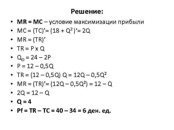Решение: • • • MR = MC – условие максимизации прибыли МС = (ТС)’=