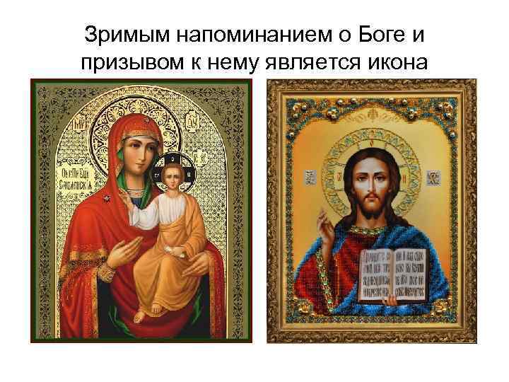 Зримым напоминанием о Боге и призывом к нему является икона 