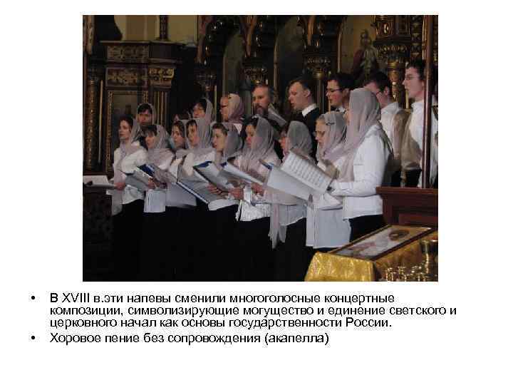  • • В XVIII в. эти напевы сменили многоголосные концертные композиции, символизирующие могущество