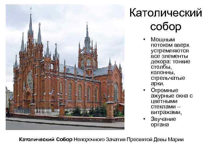 Католический собор • Мощным потоком вверх устремляются все элементы декора: тонкие столбы, колонны, стрельчатые