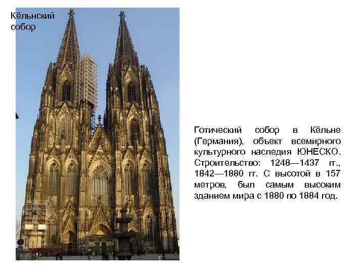 Кёльнский собор • Кёльнский собор Готический собор в Кёльне (Германия), объект всемирного культурного наследия
