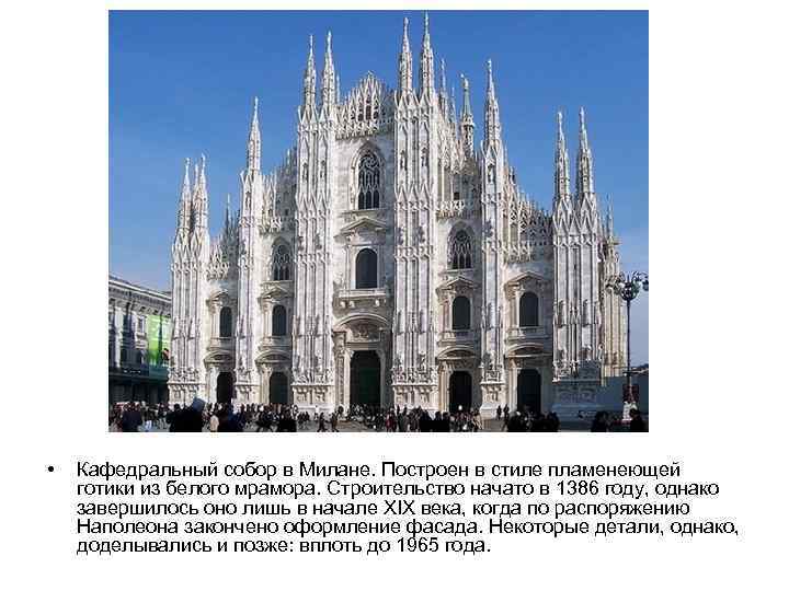 Миланский собор • Кафедральный собор в Милане. Построен в стиле пламенеющей готики из белого