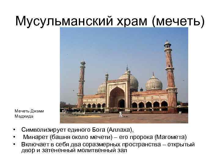 Мусульманский храм (мечеть) Мечеть Джами Маджида • Символизирует единого Бога (Аллаха), • Минарет (башня