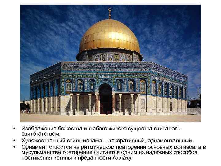  • • • Изображение божества и любого живого существа считалось святотатством. Художественный стиль