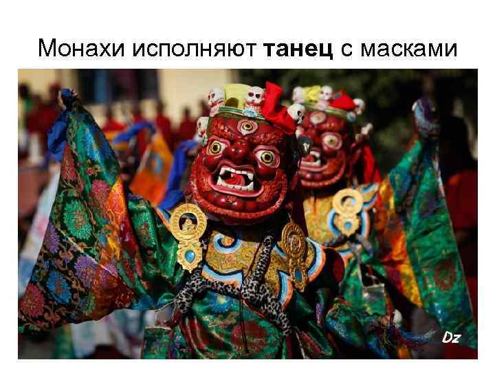 Монахи исполняют танец с масками 